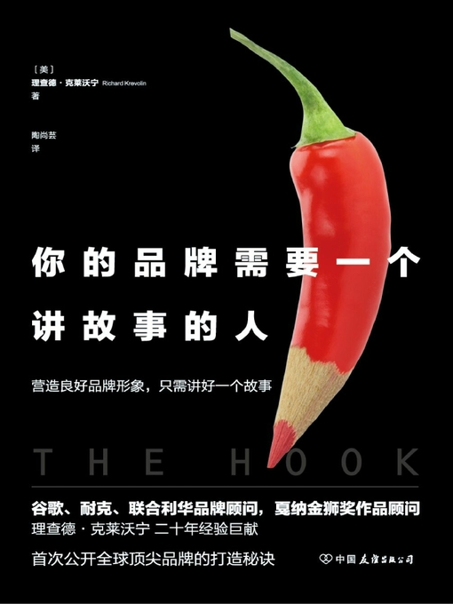 Title details for 你的品牌需要一个讲故事的人(全球一线品牌的致胜秘诀) by 理查德·克莱沃宁 - Available